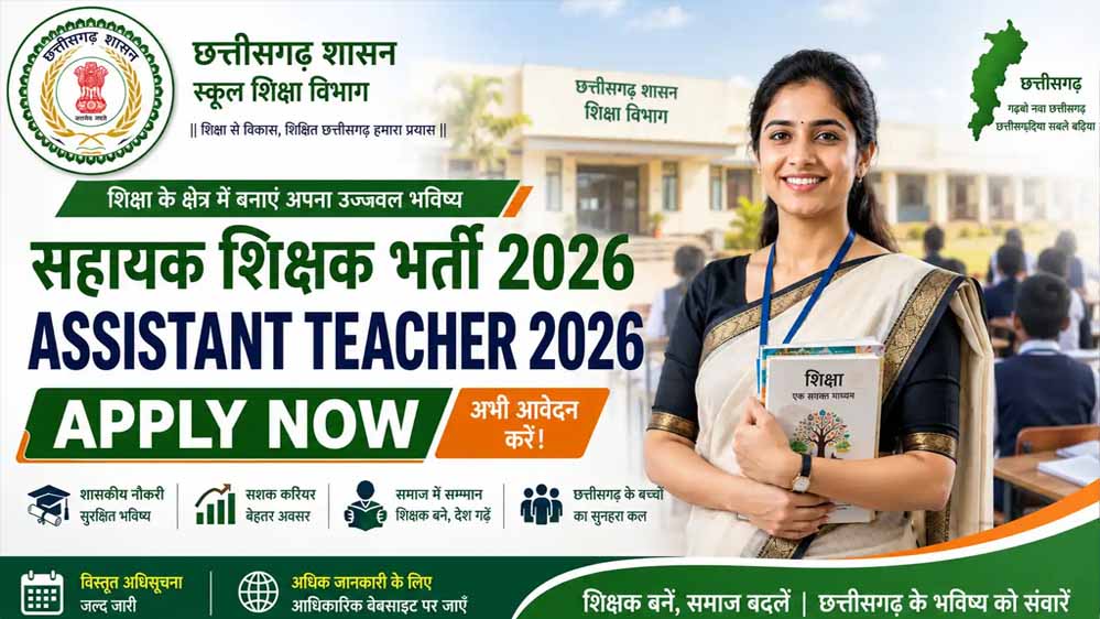 CG Teacher Recruitment 2026: दृष्टिबाधित, श्रवणबाधित और सेरेब्रल पाल्सी अभ्यर्थियों के लिए भर्ती विज्ञापन में संशोधन