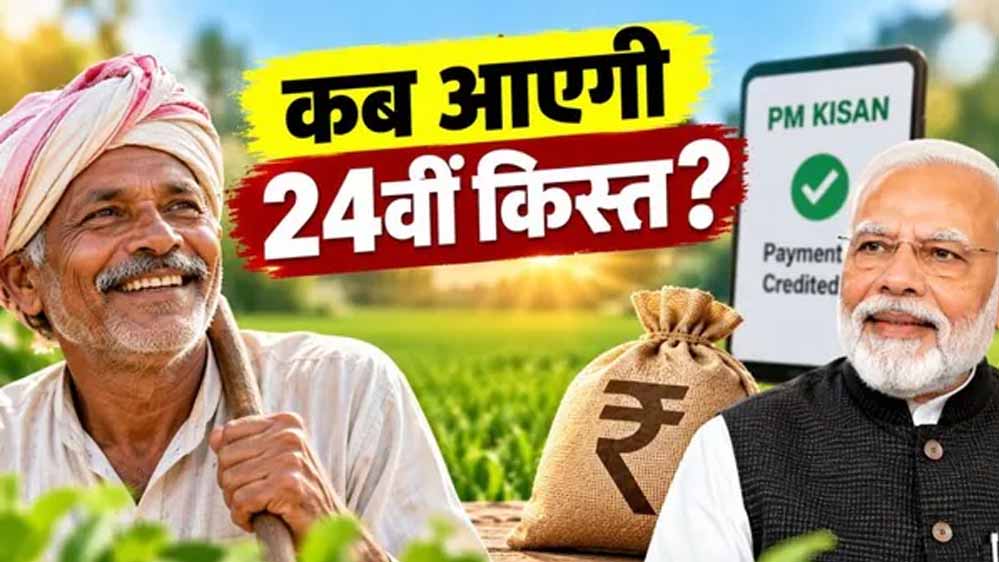 PM किसान योजना की 24वीं किस्त का इंतजार, अक्टूबर में मिल सकते हैं ₹2,000; e-KYC समेत ये काम जरूरी