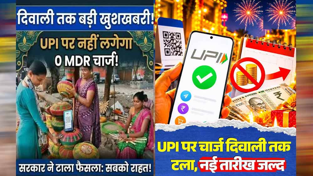 UPI यूजर्स को राहत! सरकार ने MDR चार्ज लगाने का फैसला दिवाली तक टाला, जानें क्या बदलेगा