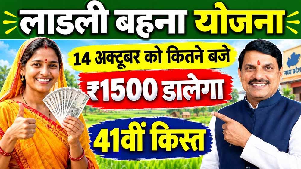 लाडली बहनों के खाते में 14 अक्टूबर को आएगी 41वीं किस्त, CM मोहन यादव करेंगे राशि ट्रांसफर