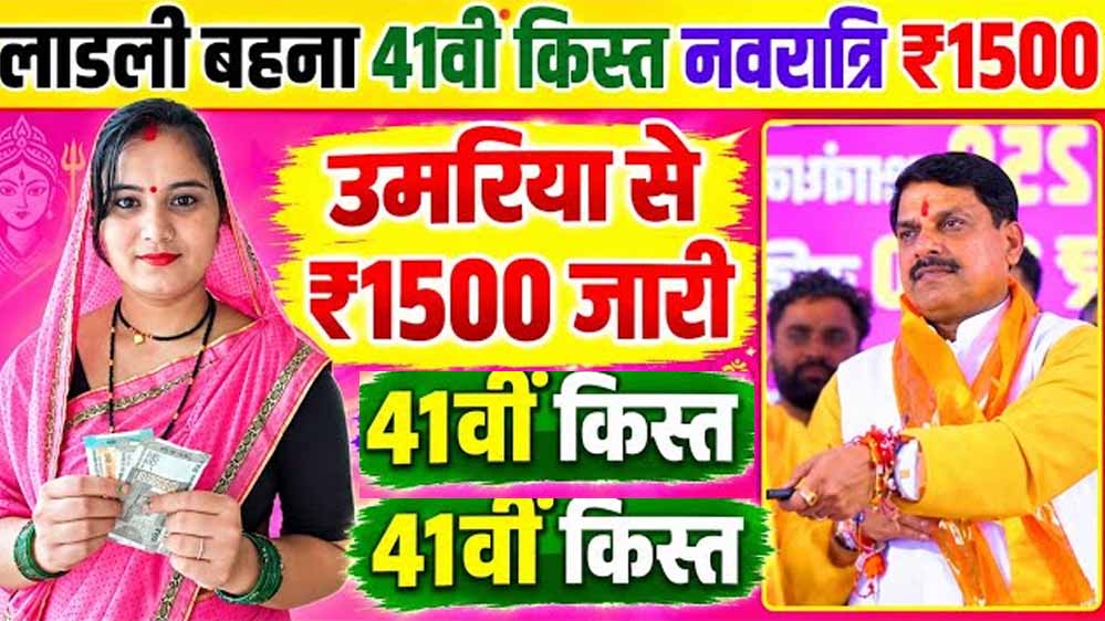 Ladli Behna Yojana: नवरात्रि में महिलाओं को मिलेगी सौगात, आज खातों में आएगी 41वीं किस्त