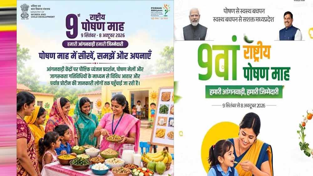 राष्ट्रीय पोषण माह में मध्यप्रदेश देशभर में तीसरे स्थान पर, 1.09 करोड़ से अधिक गतिविधियां दर्ज