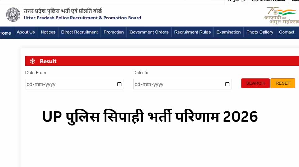 यूपी पुलिस भर्ती 2025 का फाइनल रिजल्ट जारी, 32,679 पदों पर चयन; ऐसे चेक करें मेरिट लिस्ट