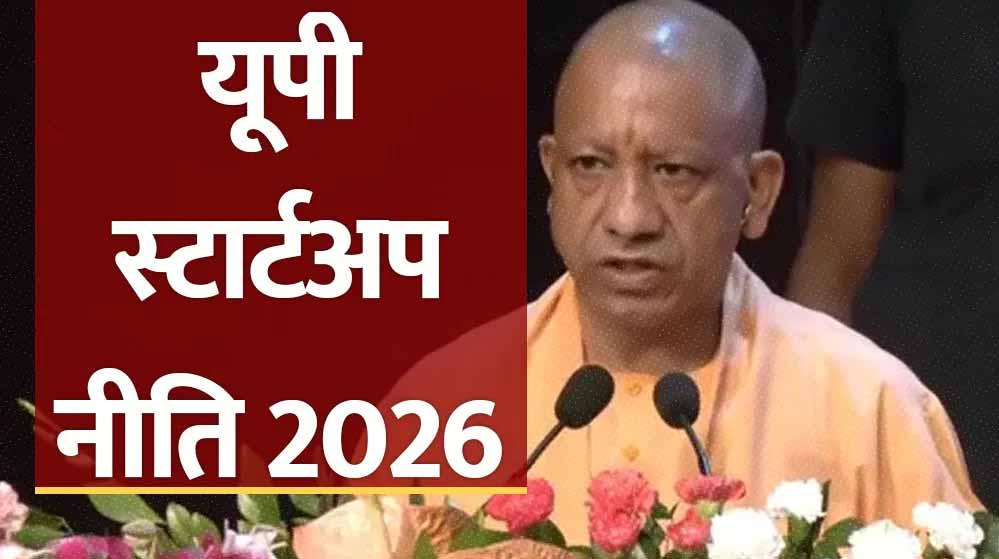 UP Startup Policy 2026: स्टार्टअप को बढ़ावा देने के लिए योगी सरकार का नया रोडमैप तैयार