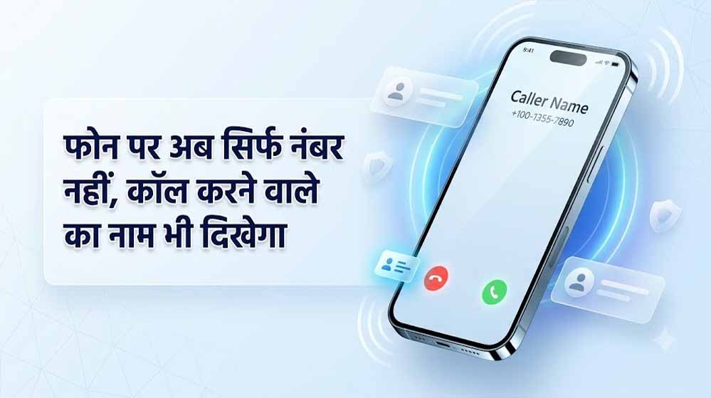 अब फोन पर कॉल करने वाले की पहचान होगी आसान, 1 नवंबर से लागू होगा नया नियम? जानें पूरी जानकारी