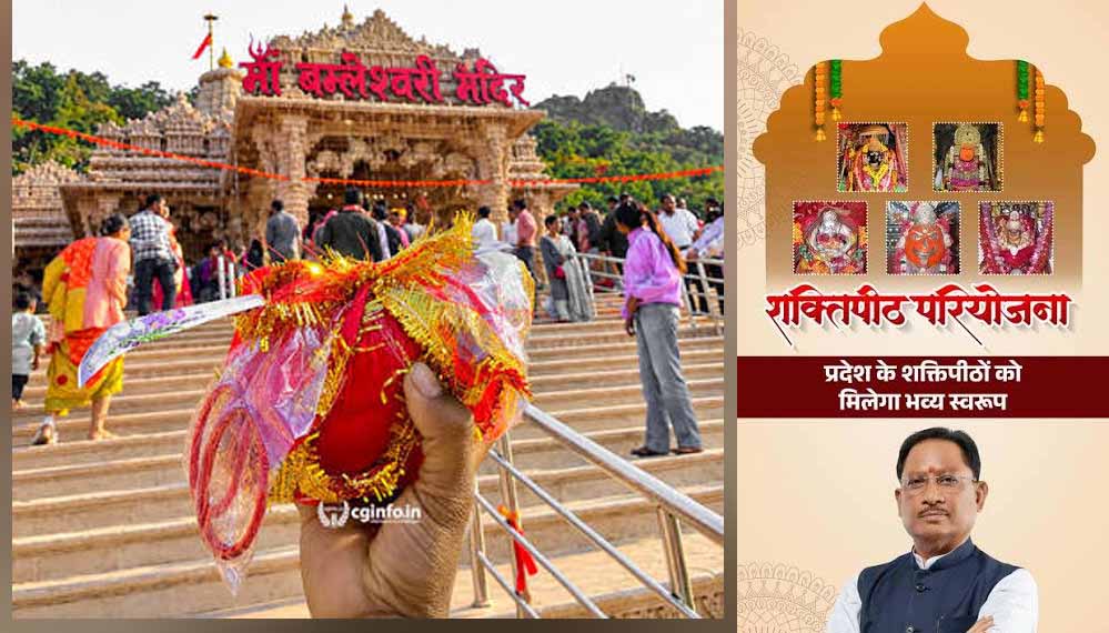 छत्तीसगढ़ शक्तिपीठ परियोजना से बदलेगी मंदिरों की तस्वीर, पांच प्रमुख शक्तिपीठों का होगा कायाकल्प