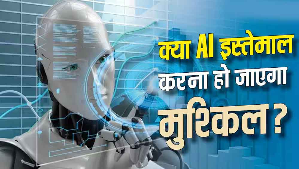 AI चैटबॉट से बदतमीजी करने पर लग सकता है अकाउंट पर प्रतिबंध? जानें Anthropic की नई पॉलिसी
