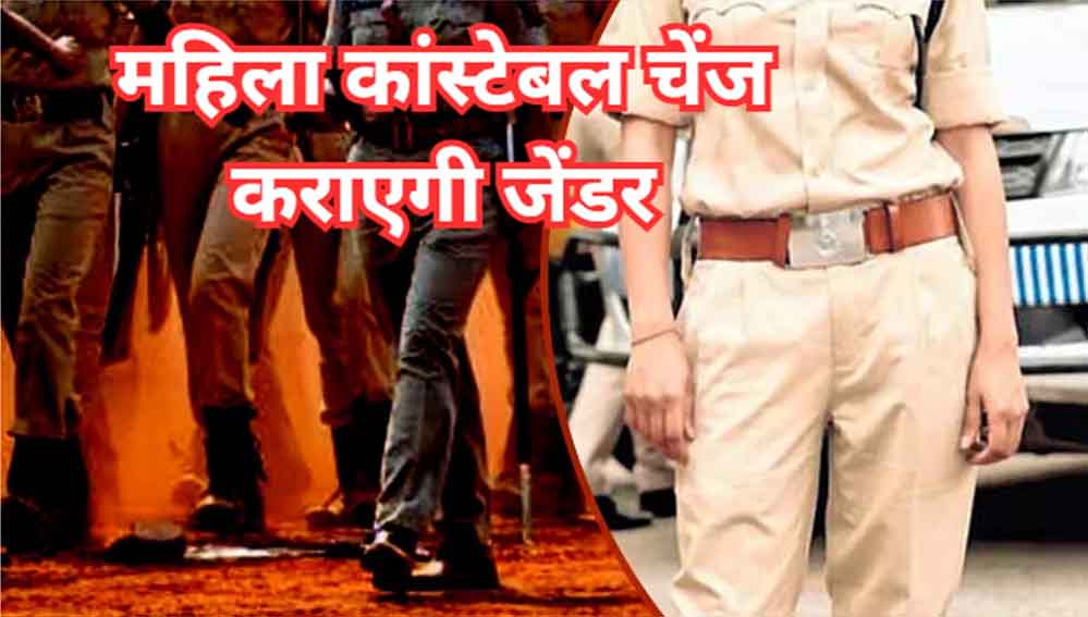 मध्य प्रदेश में लेडी कॉन्स्टेबल को मिली जेंडर चेंज की मंजूरी, मेडिकल दस्तावेजों के आधार पर फैसला