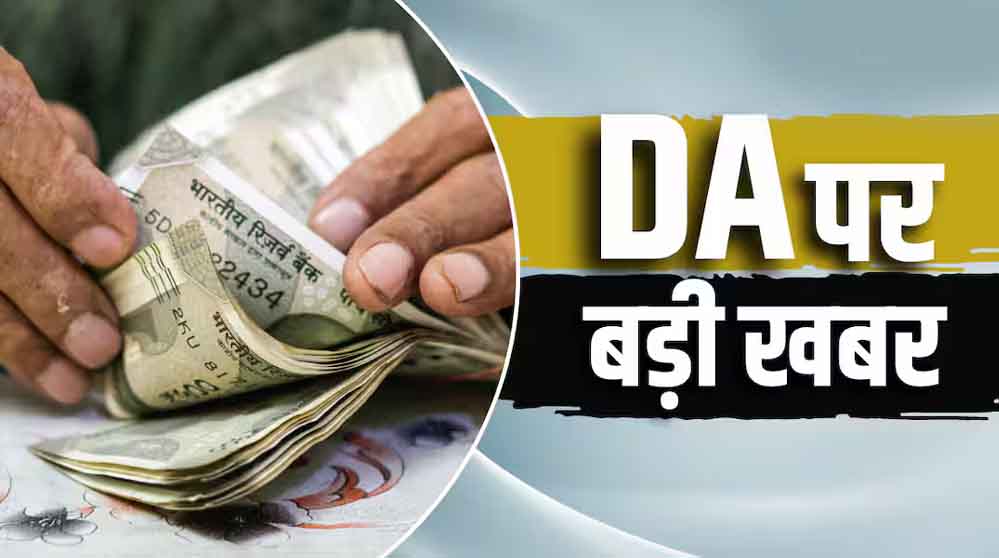 DA Hike 2026: 18,000 से 50,000 रुपये बेसिक सैलरी वालों को कितना फायदा? समझें पूरा हिसाब