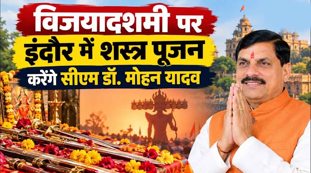 दशहरे पर CM मोहन यादव करेंगे शस्त्र-पूजन, बोले- सुरक्षा और स्वतंत्रता के सम्मान का प्रतीक है परंपरा