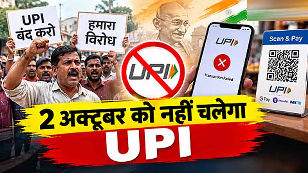 2 अक्टूबर को ‘No UPI Day’, व्यापारियों में मतभेद; CAIT ने आयोजन से किया इनकार