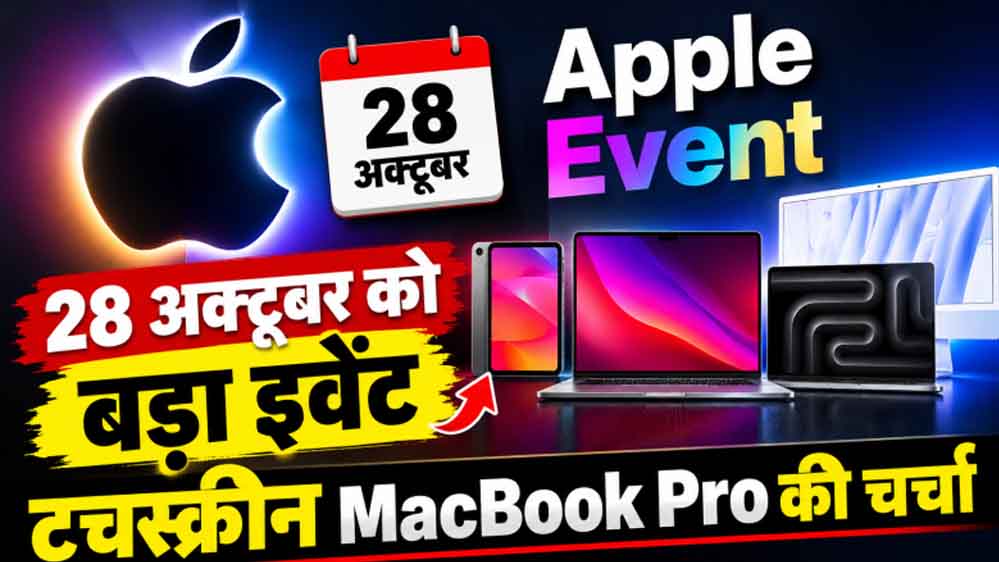 Apple का बड़ा धमाका! टचस्क्रीन MacBook से नए iPad तक, 28 अक्टूबर को क्या होगा खास?
