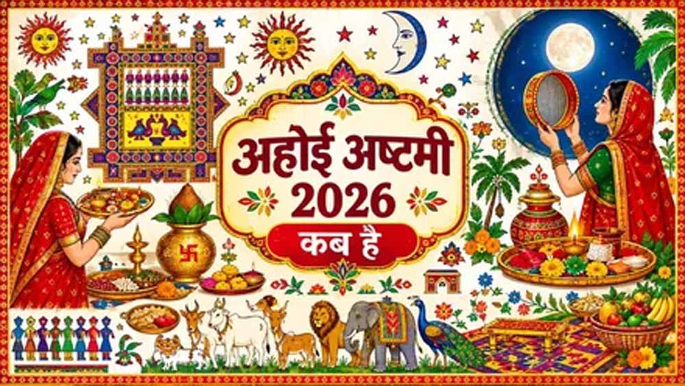 अहोई अष्टमी पर इस बार बन रहा खास संयोग, जानें शुभ मुहूर्त, पूजा विधि और व्रत कथा