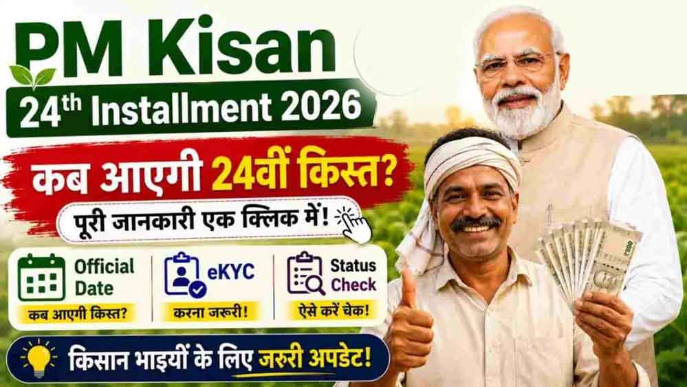 PM किसान योजना की 24वीं किस्त पर बड़ा अपडेट, पैसा पाने के लिए किसान तुरंत निपटा लें ये काम