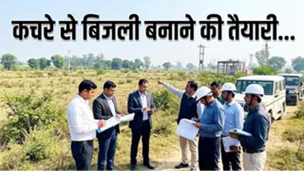 हरियाणा के हिसार में कचरे से बनेगी बिजली, 15 एकड़ जमीन पर प्लांट लगाने की प्रक्रिया तेज