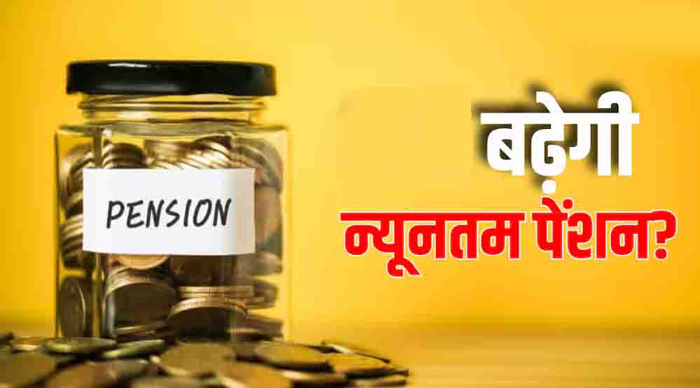EPS-95 पेंशन में बढ़ोतरी की उम्मीद, अगले महीने EPFO की बैठक में हो सकता है फैसला