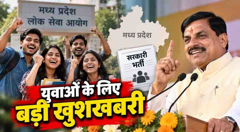MP Government Jobs: मोहन सरकार का बड़ा फैसला, विभिन्न विभागों में 1.24 लाख पद स्वीकृत; जानें पूरी डिटेल