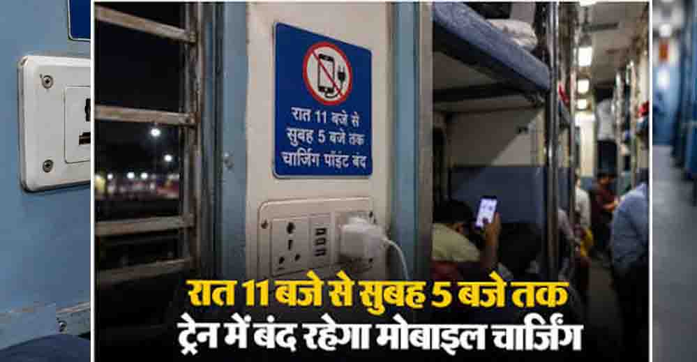 Railway charging rules back in the spotlight; charging points on trains may be switched off after 11 PMs: रात 11 बजे के बाद ट्रेन में मोबाइल चार्ज करने को लेकर क्या है नियम? जानें पूरी जानकारी