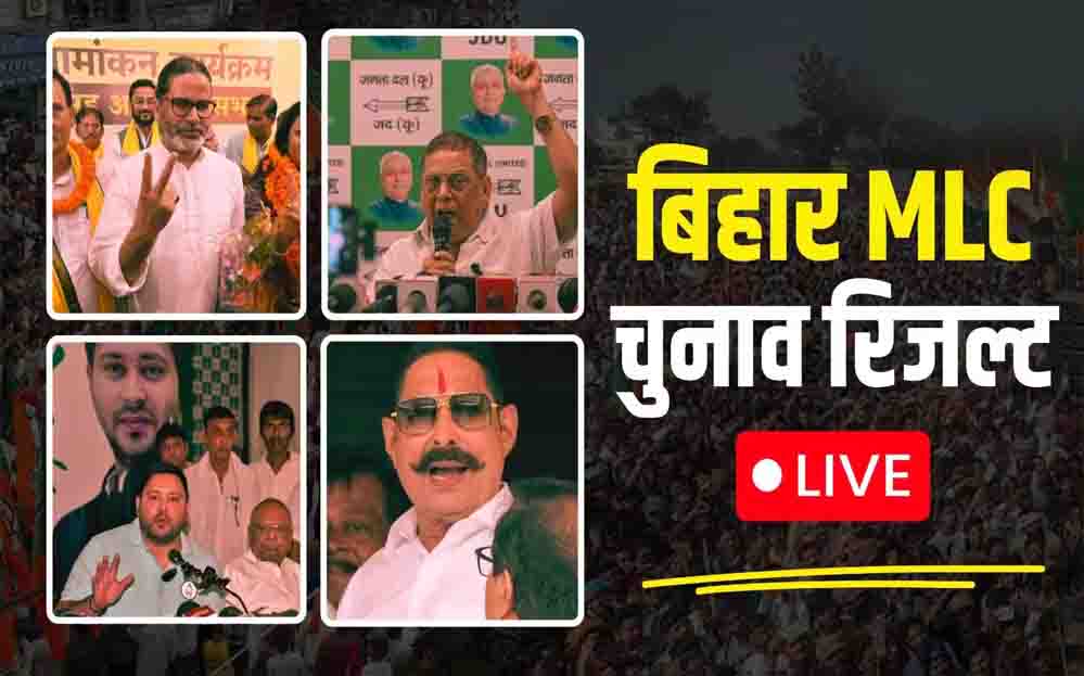 Bihar MLC Election Result: कांग्रेस का स्ट्राइक रेट शून्य, RJD और जन सुराज ने एक-एक सीट पर दर्ज की जीत