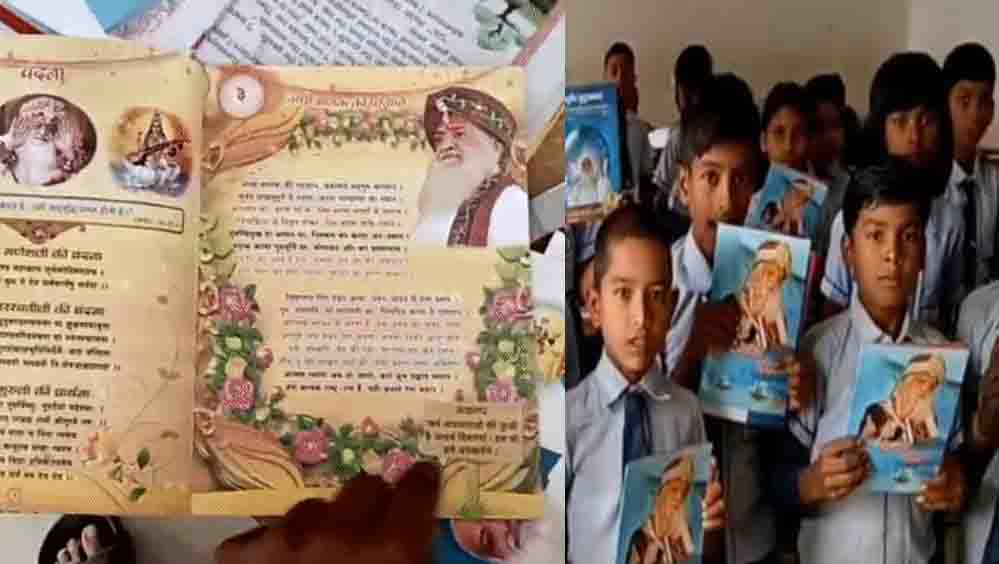 आसाराम की किताब को लेकर स्कूल में विवाद, अभिभावकों की शिकायत के बाद प्रिंसिपल पर कार्रवाई