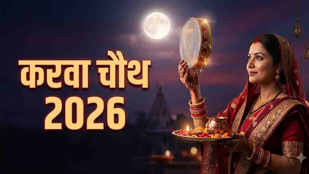 Karwa Chauth 2026: रायपुर में चंद्रोदय का समय रात 8:18 बजे, चांद न दिखे तो कैसे खोलें व्रत?
