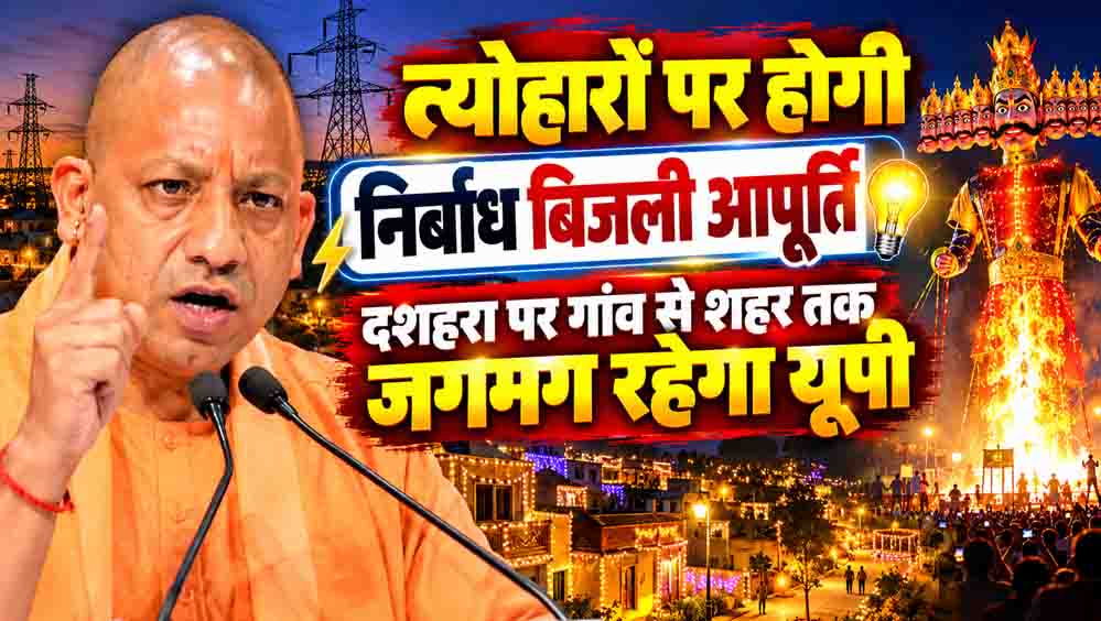 योगी सरकार का दिवाली-छठ पर तोहफा, यूपी में 24 घंटे मिलेगी बिजली; कटौती पर सख्त निर्देश