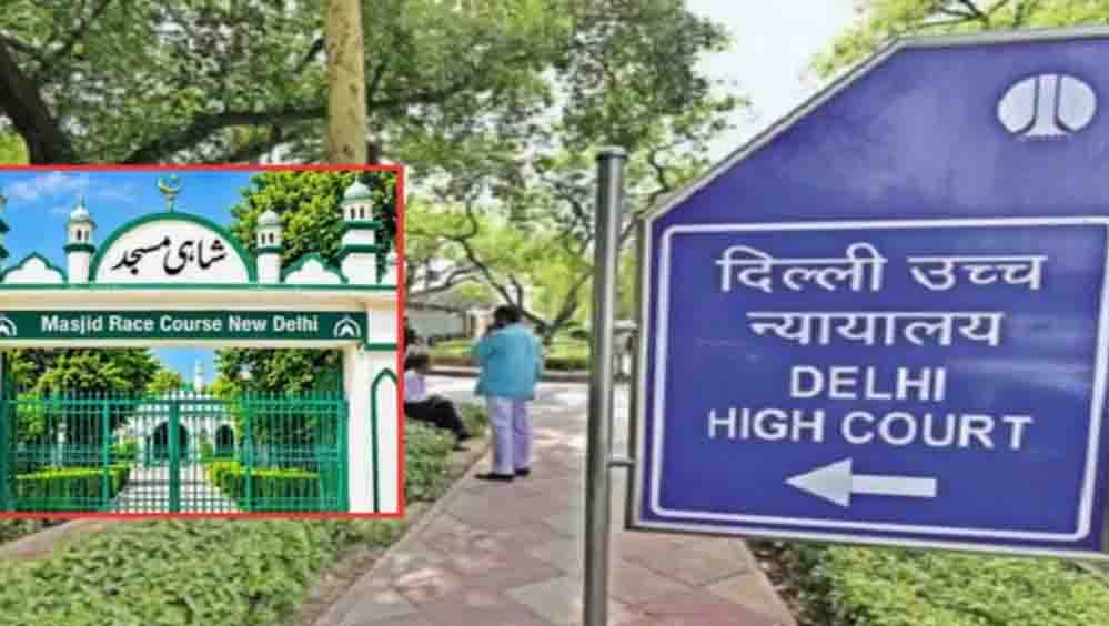 रेस कोर्स मस्जिद में नमाज पर रोक बरकरार, दिल्ली हाईकोर्ट में सुनवाई के दौरान केंद्र ने रखी अपनी बात