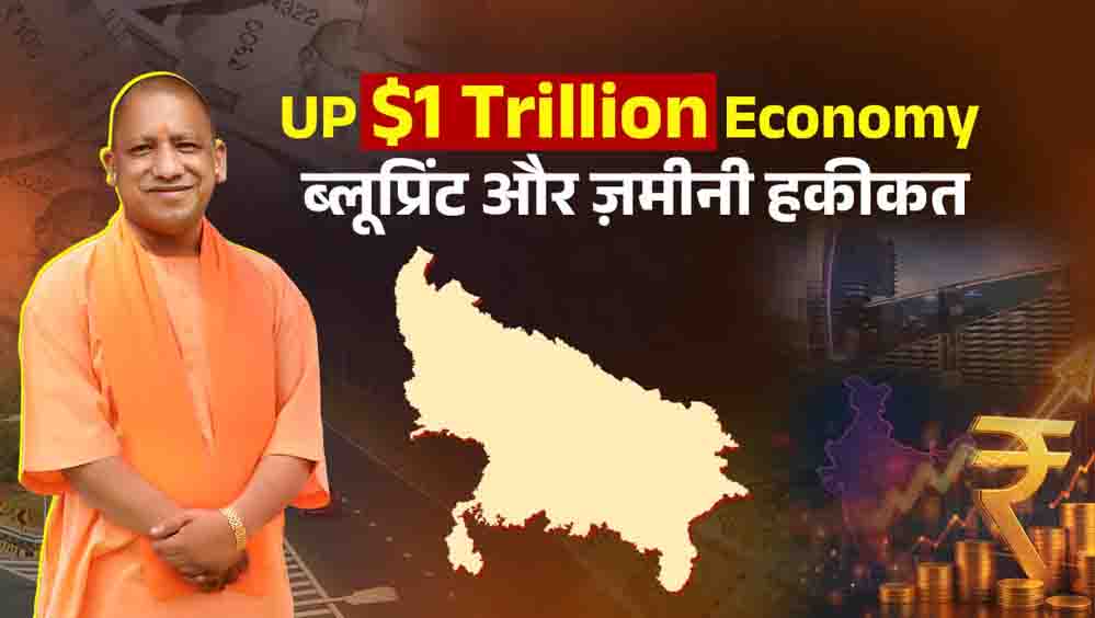 CM योगी बोले- निवेश, इनोवेशन और इंडस्ट्री का केंद्र बन रहा यूपी, एक ट्रिलियन डॉलर इकोनॉमी की ओर बढ़े कदम