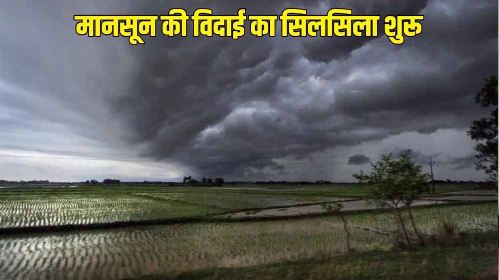 मध्य प्रदेश में मानसून की विदाई शुरू, दिन में बढ़ेगा तापमान और रात में रहेगी ठंडक