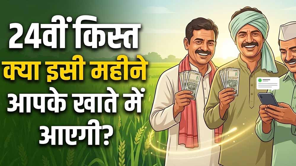 करोड़ों किसानों के लिए जरूरी खबर, PM Kisan की 24वीं किस्त से पहले हुए 4 बदलाव
