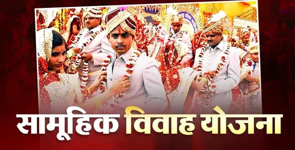 UP में गरीब परिवारों की बेटियों की शादी होगी आसान, सामूहिक विवाह योजना के नियमों में बड़ा बदलाव