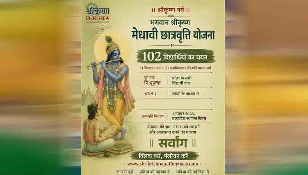 सीएम मोहन यादव स्थापना दिवस पर करेंगे मेधावी छात्रों को सम्मानित, मिलेगा ₹1 लाख का पुरस्कार