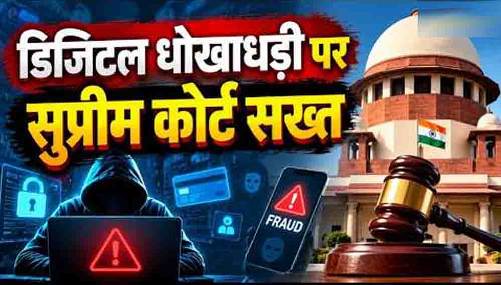 ‘पीड़ित को पूरे पैसे वापस मिलें’, डिजिटल ठगी पर सुप्रीम कोर्ट की बड़ी टिप्पणी