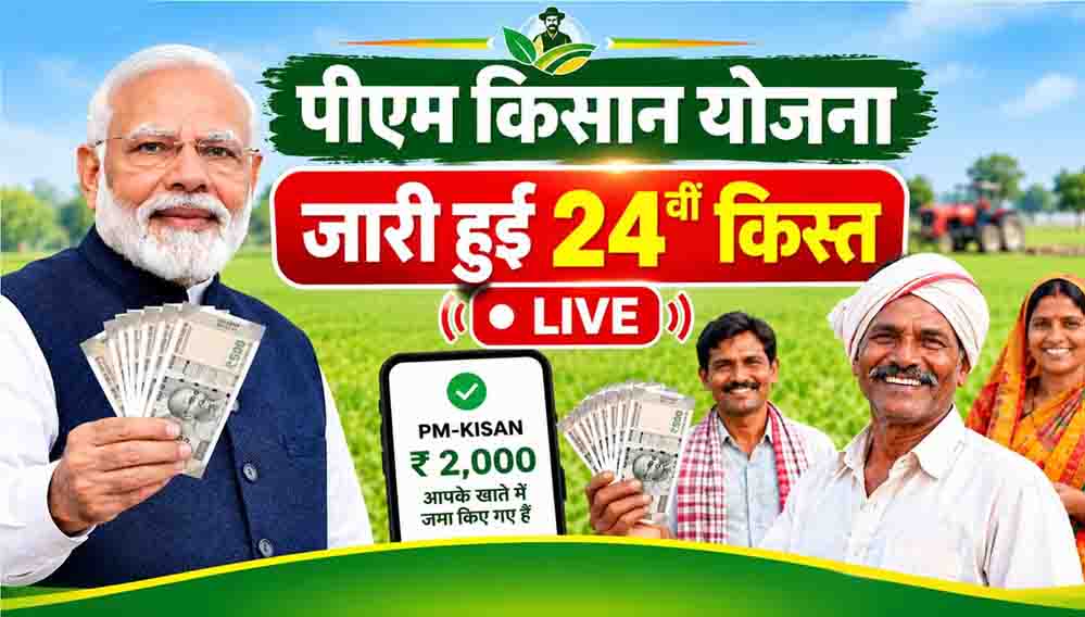 यूपी के 2.24 करोड़ किसानों के खाते में पहुंचे ₹4,482 करोड़, PM किसान की 24वीं किस्त जारी