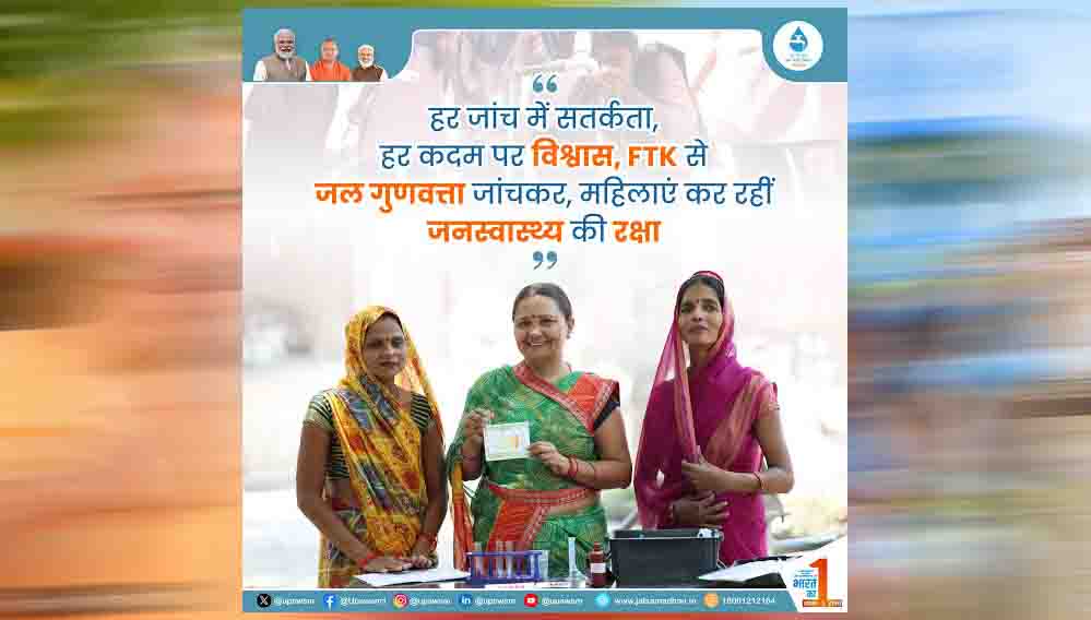 योगी सरकार के प्रयासों से ग्रामीण जल गुणवत्ता जांच में तेजी, राष्ट्रीय स्तर पर यूपी को दूसरा स्थान मिला