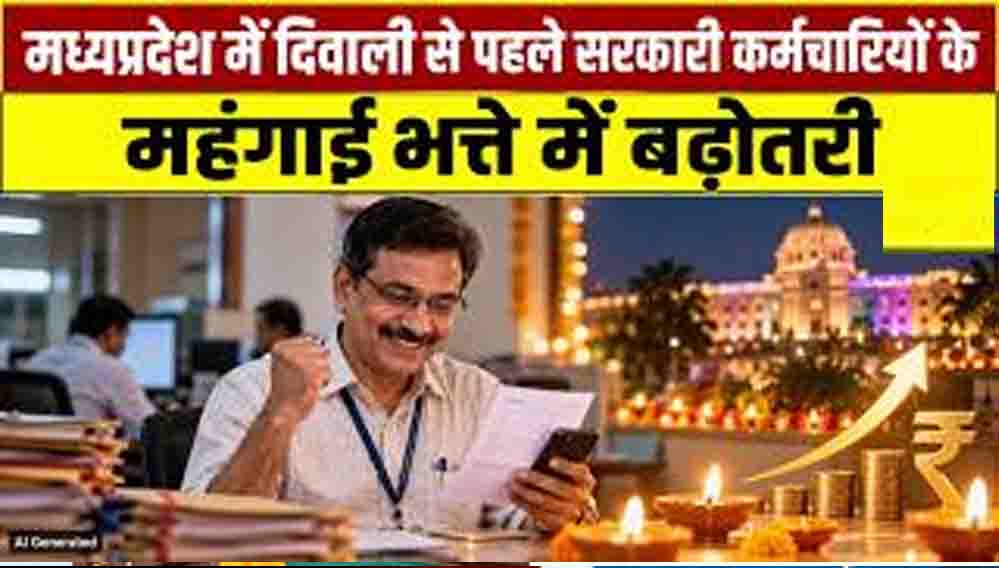 MP में सरकारी कर्मचारियों का बढ़ा DA, जनवरी से मिलेगा बढ़ी हुई सैलरी का लाभ