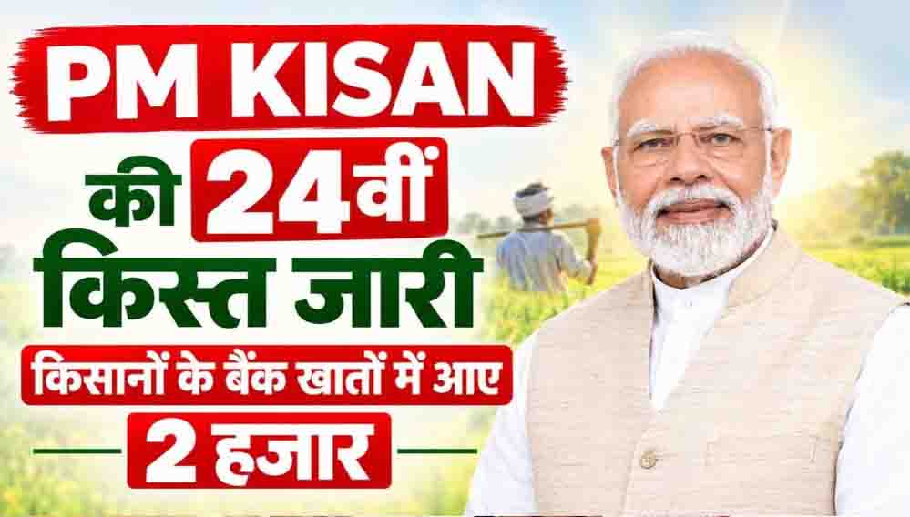 किसानों के खाते में पहुंची PM किसान की 24वीं किस्त, दिवाली से पहले मिली खुशखबरी