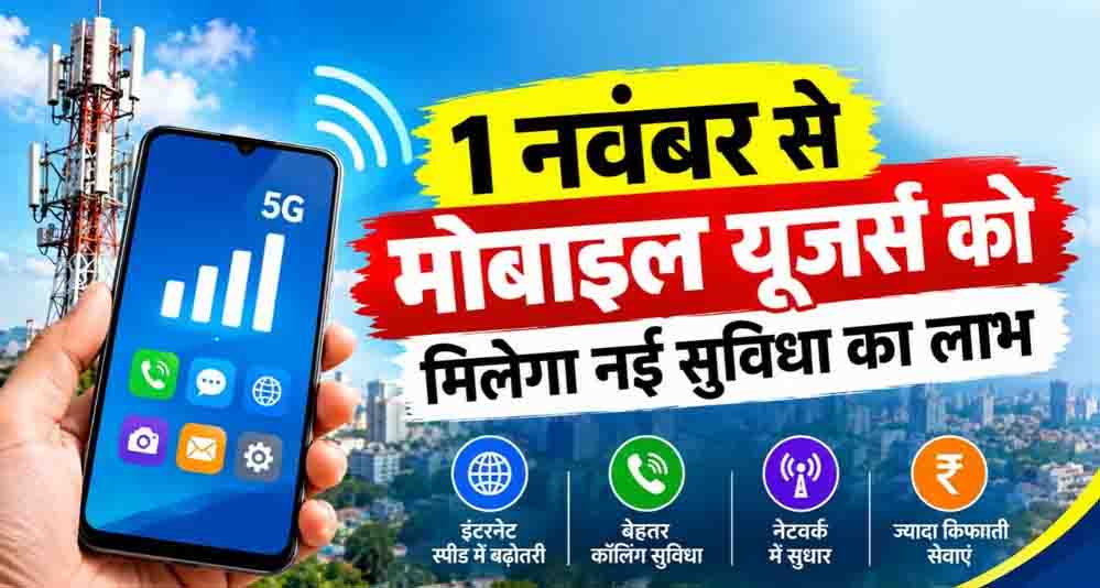 मोबाइल यूजर्स के लिए बड़ा बदलाव, सरकार 1 नवंबर से शुरू करेगी नई कॉलिंग सुविधा