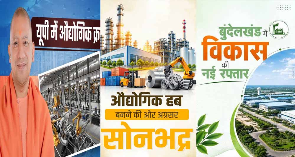 योगी सरकार के औद्योगिक विकास को रफ्तार, बुंदेलखंड में आकार ले रहा बीडा का औद्योगिक भविष्य