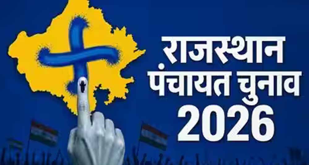 Rajasthan Panchayat Election 2026: 13 अक्टूबर से शुरू होगी वोटिंग, 4 चरणों में पूरा होगा चुनाव