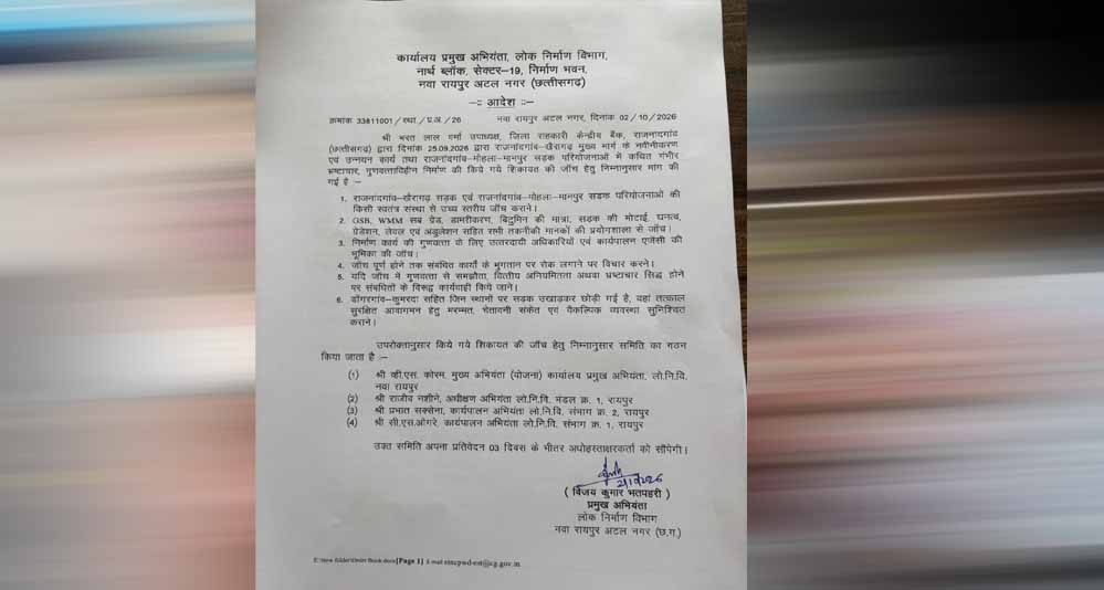गुणवत्ताहीन निर्माण और भ्रष्टाचार की शिकायत की जांच के लिए लोक निर्माण विभाग ने जांच समिति गठित की