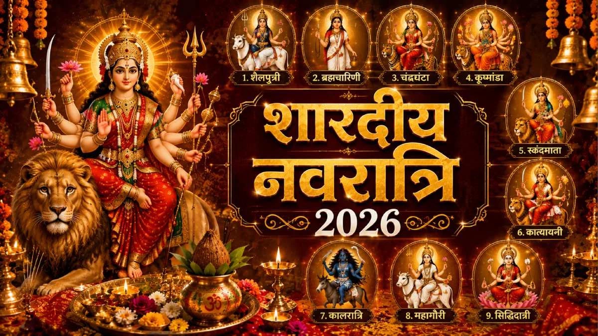 शारदीय नवरात्रि 2026 की तारीख हुई तय, 11 अक्टूबर को घटस्थापना; जानें शुभ मुहूर्त
