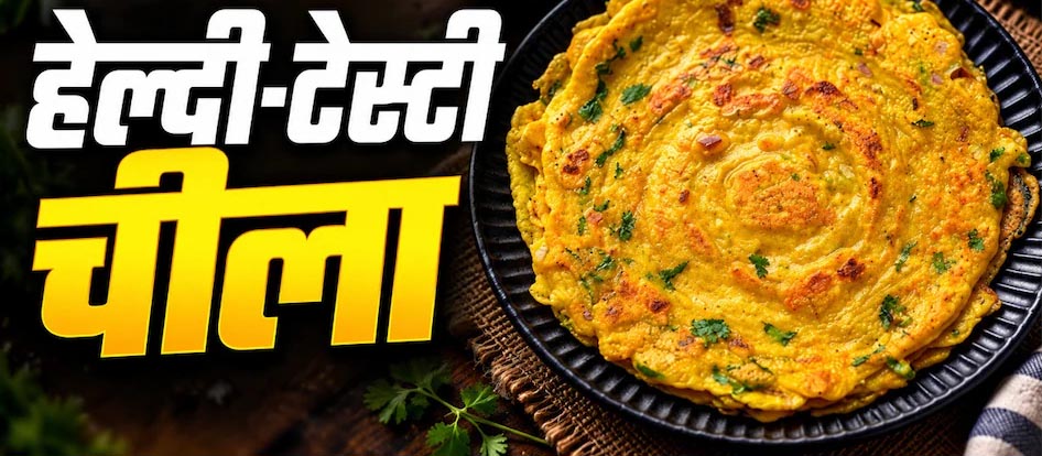 रोज-रोज पोहा-उपमा खाकर हैं परेशान? नाश्ते में बनाएं मूंग दाल-बेसन का क्रिस्पी चीला