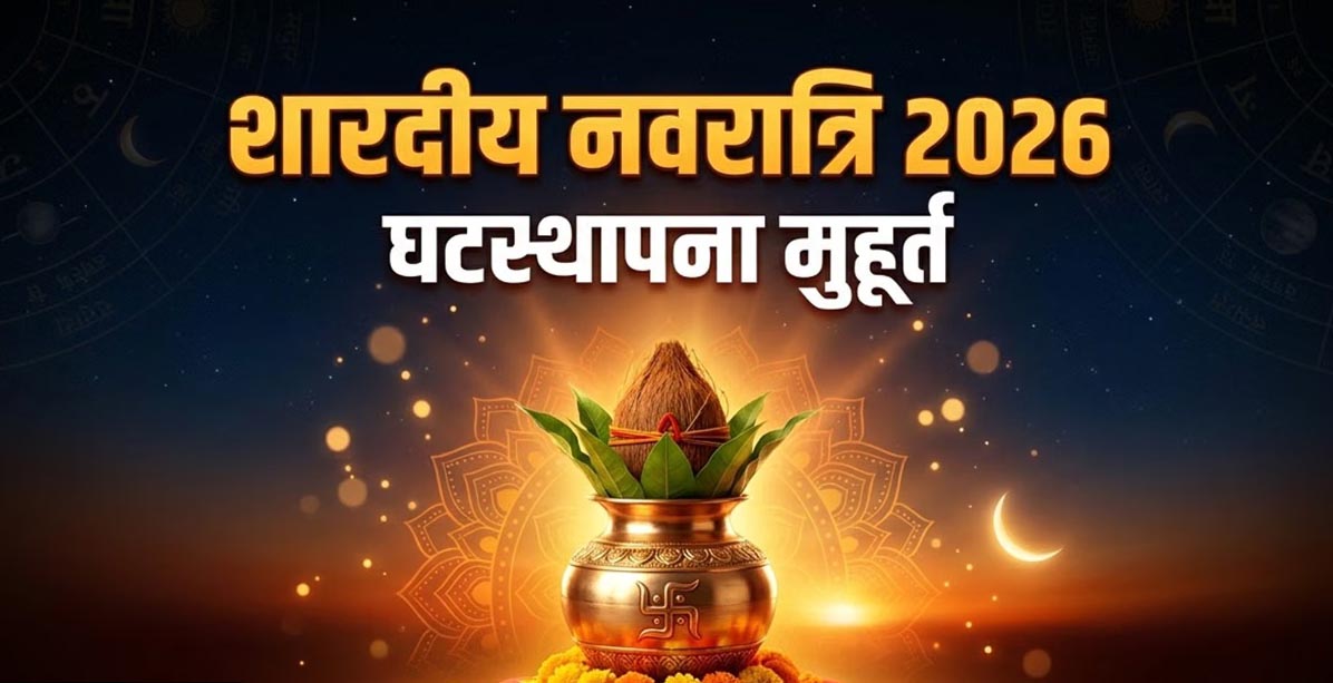 शारदीय नवरात्र में कलश स्थापना का शुभ समय क्या है? जानें 11 अक्टूबर का मुहूर्त और मां शैलपुत्री की पूजा विधि