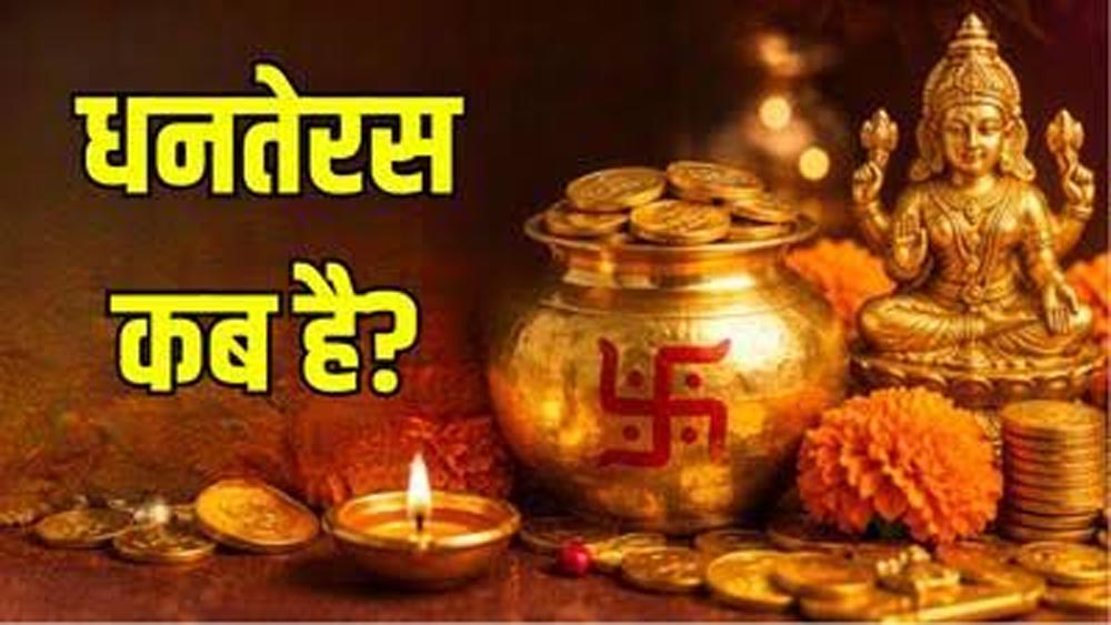 Dhanteras 2026: धनतेरस पर कब करें पूजा और खरीदारी? जानें शुभ मुहूर्त और पूजन विधि