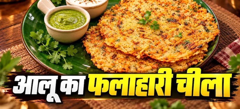 नवरात्रि व्रत में बनाएं कुरकुरा आलू चीला, साबूदाना खिचड़ी से हटकर मिलेगा टेस्टी फलाहार
