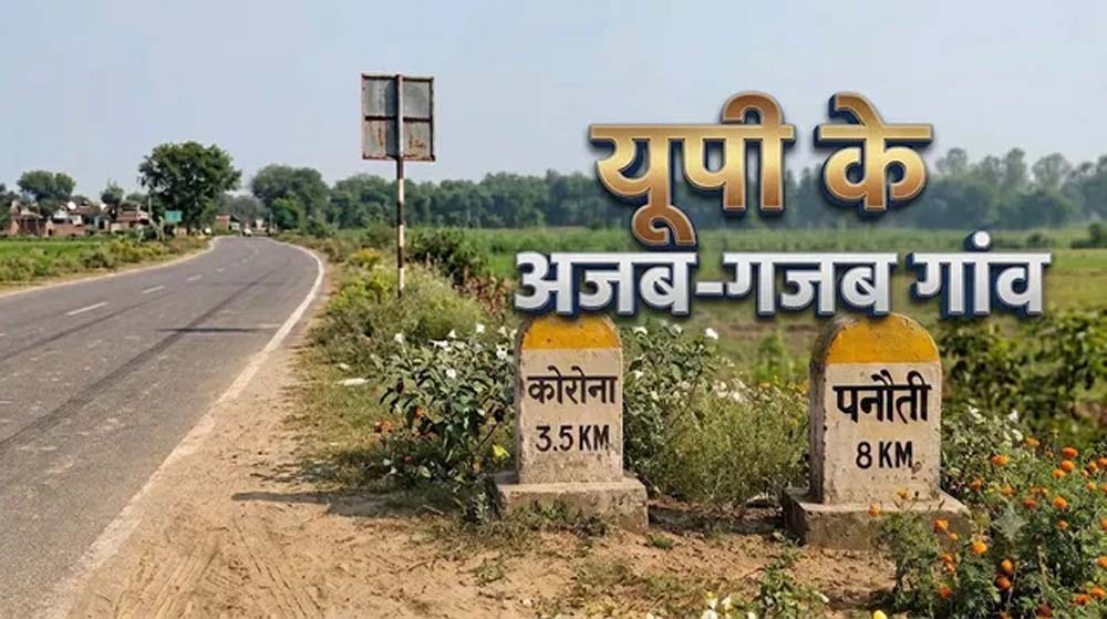 यूपी के इन गांवों के नाम हैं बेहद अनोखे, ‘कोरोना’ और ‘पनौती’ सुनकर चौंक जाएंगे