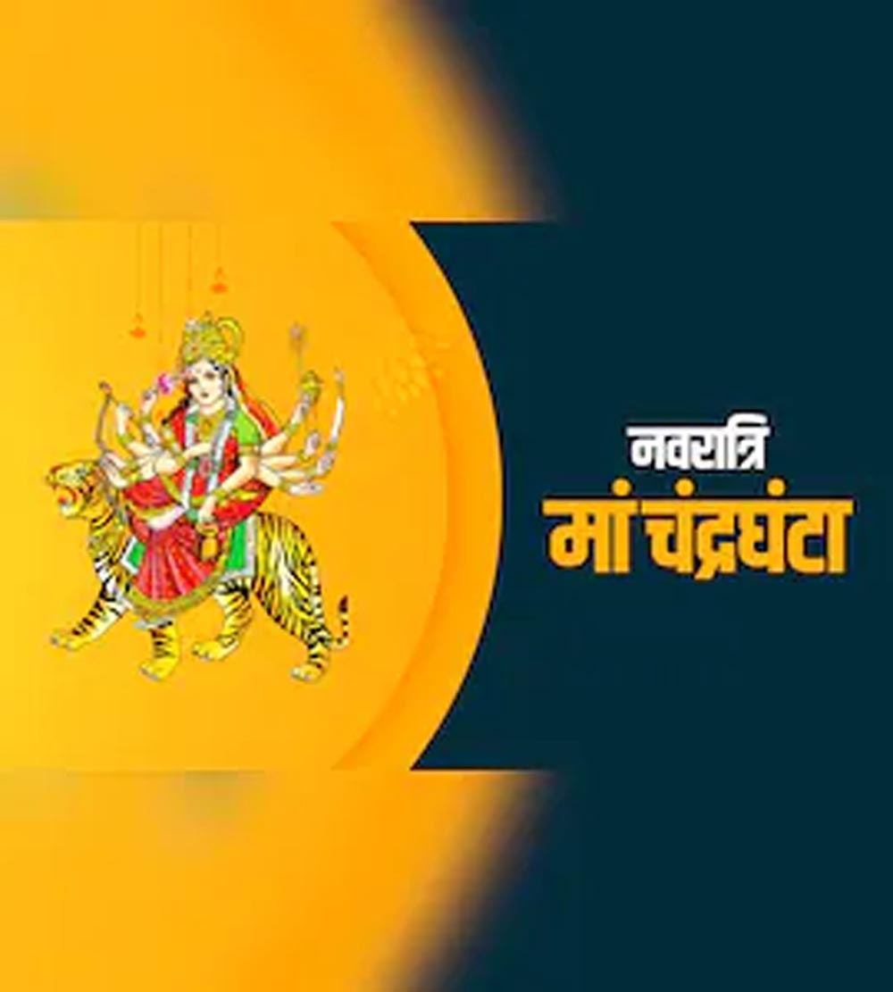 मां चंद्रघंटा की आराधना से मिलेगा साहस और शांति, नवरात्रि के तीसरे दिन करें इन मंत्रों का जाप