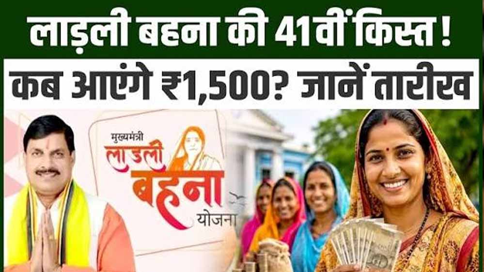 लाड़ली बहना योजना: 41वीं किस्त का इंतजार खत्म, अक्टूबर में 1.25 करोड़ महिलाओं के खाते में आएंगे ₹1,500