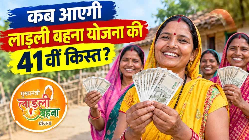 लाड़ली बहना 41वीं किस्त: दुर्गा पूजा से पहले मिल सकते हैं ₹1,500, लाभार्थी जरूर करें ये काम